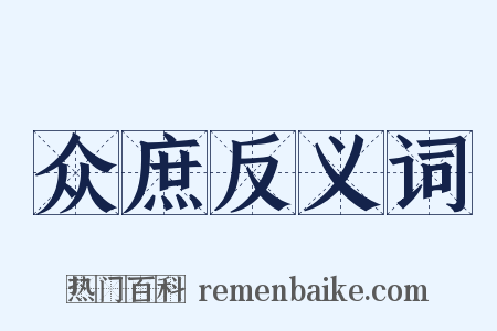 众庶反义词是什么意思的图片